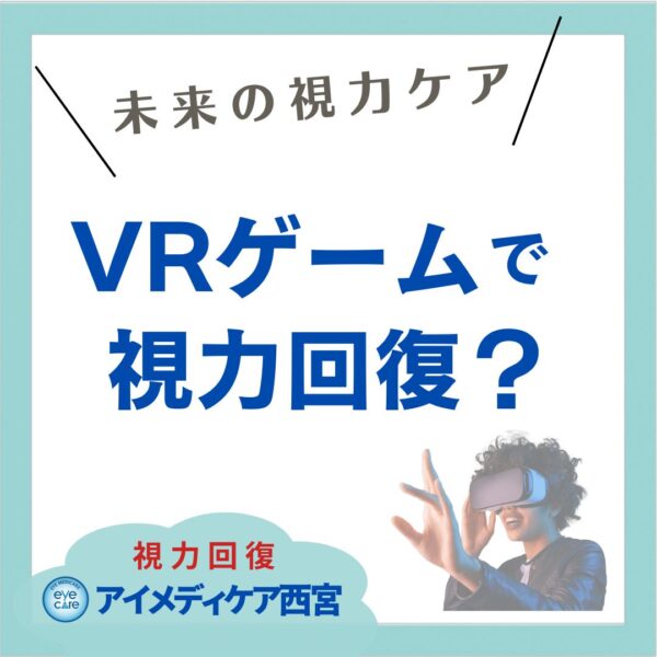 VRで視力回復